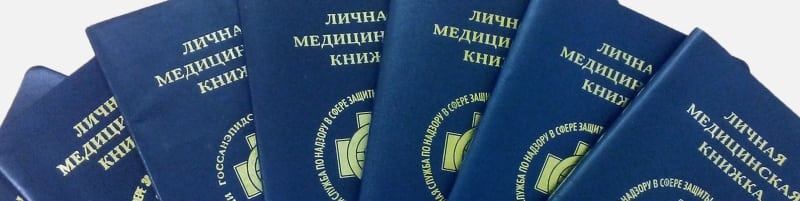Медкнижки Истра